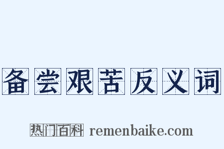 备尝艰苦反义词是什么意思的图片